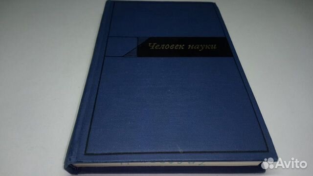 Человек науки. Под ред. М. Г. Ярошевского Человек науки. Под ред. М. Г. Ярошевского