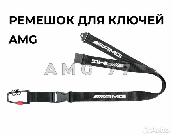 Ремешок для ключей Mercedes-Benz AMG