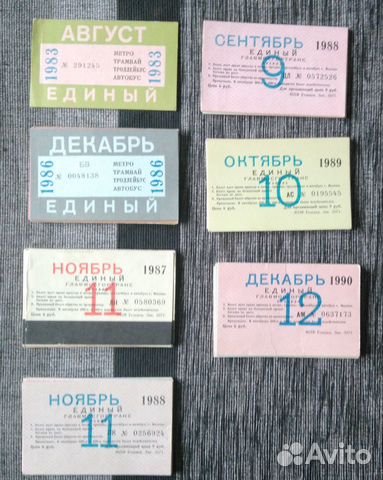 Единые и проездные билеты СССР 1981-1992