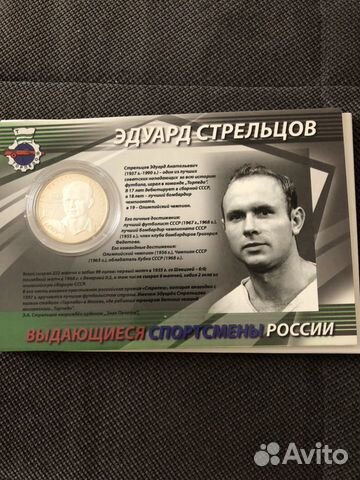 Монета Эдуард Стрельцов 2руб 2010 серебро