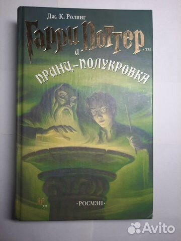 Книга Дж. К. Ролинг Гарри Потер и принц-полукровка Книга Дж. К. Ролинг Гарри Потер и принц-полукровка