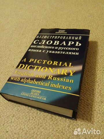 Иллюстрированный словарь английского и русского яз