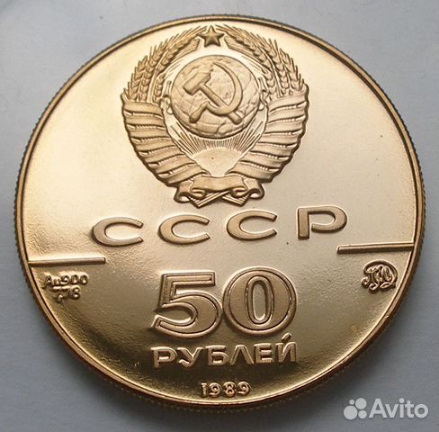 50 рублей 1989 Успенский собор золото СССР 50 рублей 1989 Успенский собор золото СССР