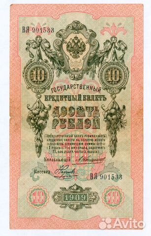 10 рублей 1909 г Коншин - Наумов