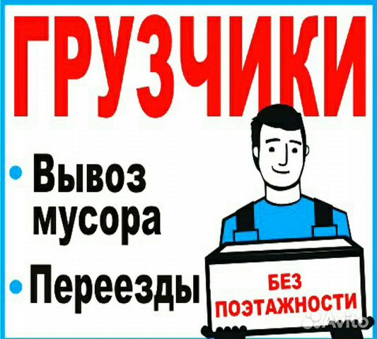 Грузчики+Машина/Квартирные Переезды/Вывоз Мусора Грузчики+Машина/Квартирные Переезды/Вывоз Мусора