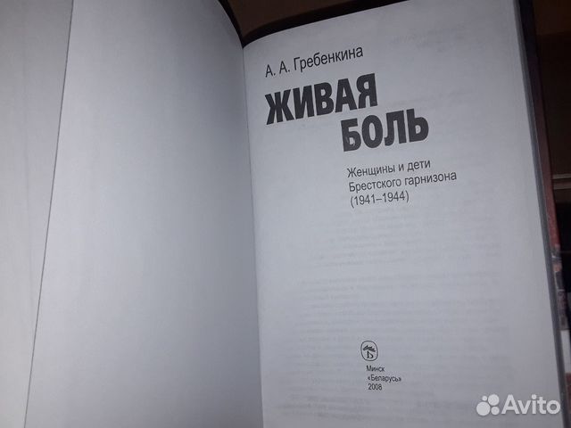 Живая боль. Женщины и дети Брестского гарнизона