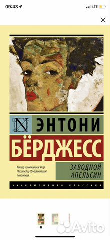Книга «заводной апельсин» Энтони Бёрджесс