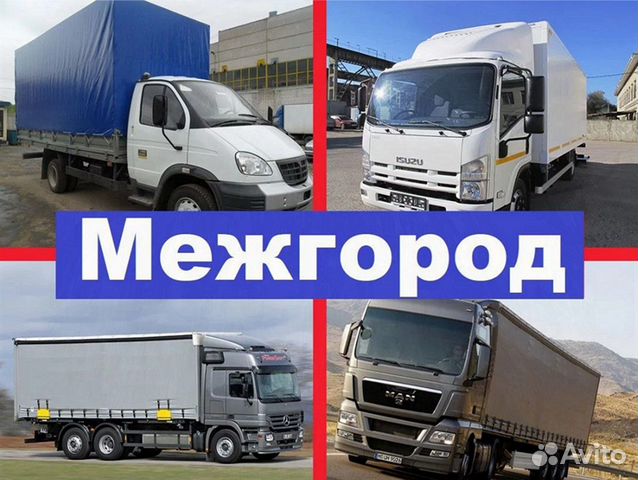 Перевозки, грузоперевозки по всей РФ (Межгород) Перевозки, грузоперевозки по всей РФ (Межгород)