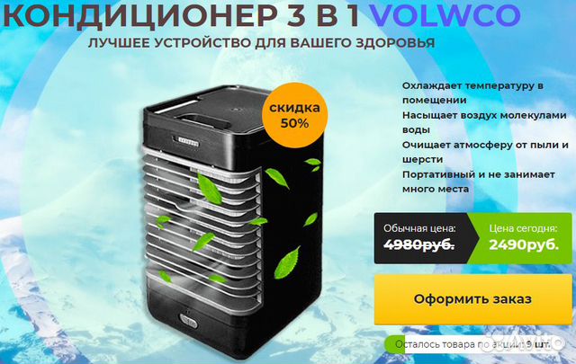 Кондиционер 3 в 1 Volwco Кондиционер 3 в 1 Volwco