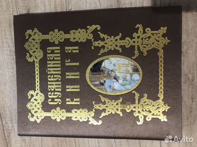 Семейная книга Семейная книга