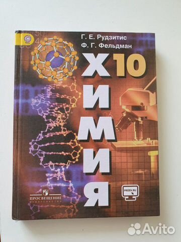 Учебник по химии, 10 класс, Г. Е. Рудзитис