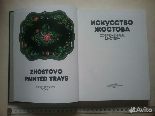 Альбом Искусство Жостова