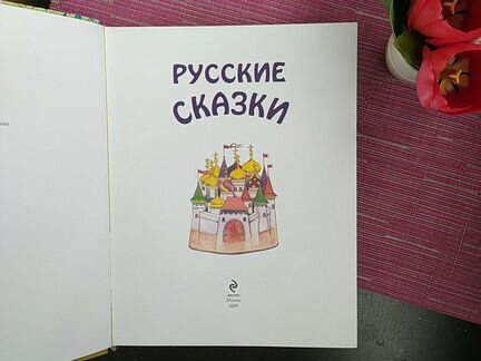 Русские сказки : сборник. 208 стр