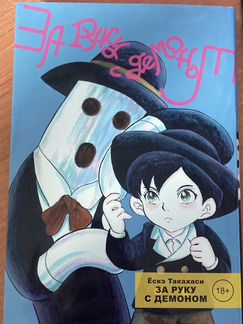 За руку с демоном