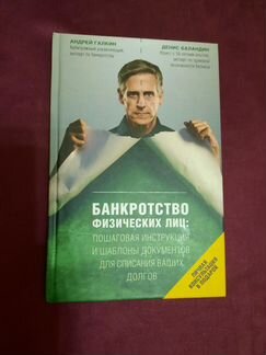 Банкротство физических лиц. андрей галкин