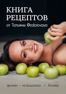 Книга рецептов от Татьяны zdorovaya
