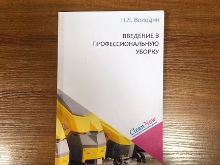 Книга введение в профессиональную уборку володин