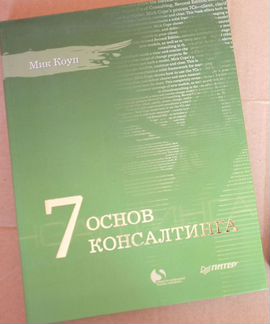 Мик Коуп: 7 основ консалтинга