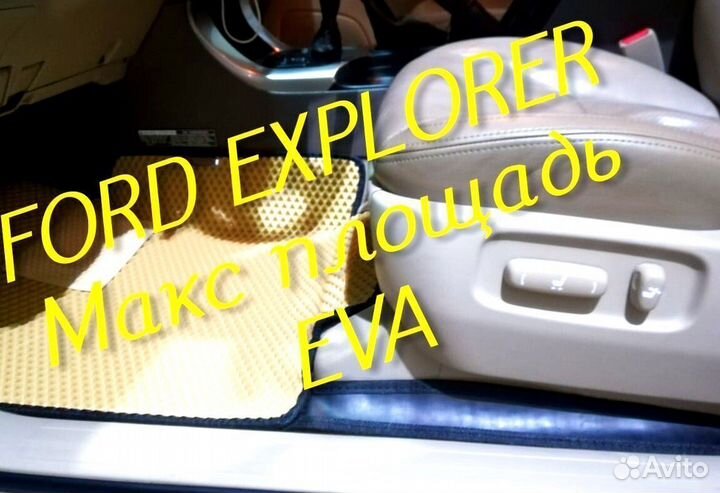 Коврики ford explorer 3 5 eva 3d с бортами эва ева