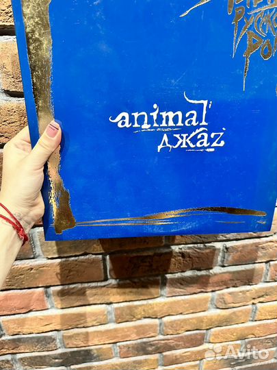 Пластинка animal джаз