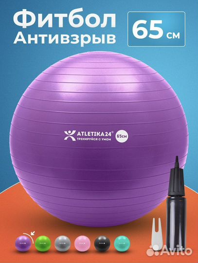 Гимнастический мяч 65 см