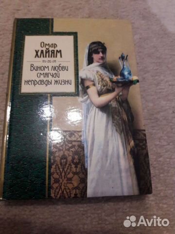 Сборник стихов Омар Хаям