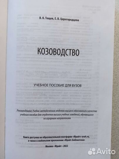 Учебное пособие для Вузов. Козоводство