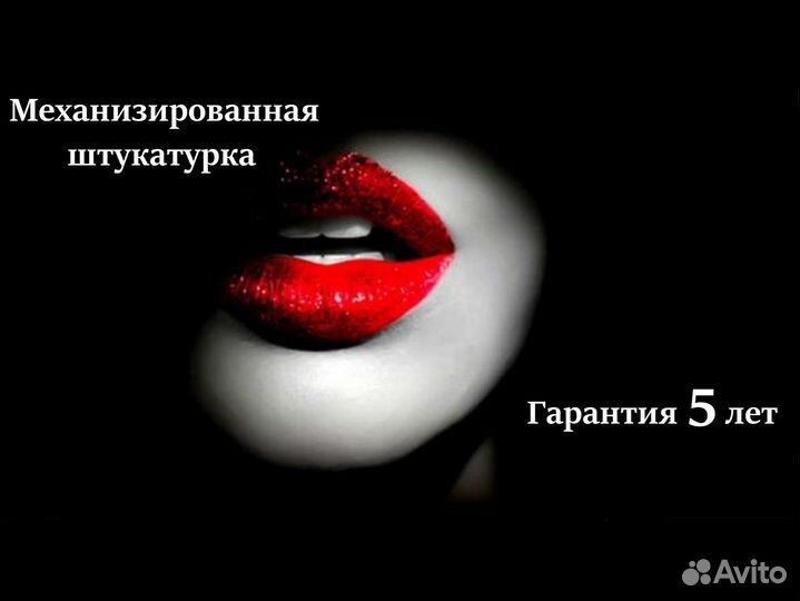 Механизированная штукатурка