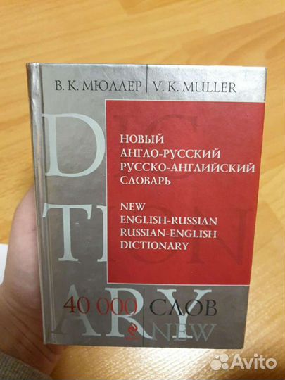 Мюллер словарь