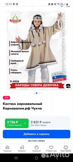 Костюм карнавальный, народы севера