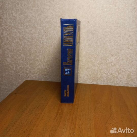 Валентин Пикуль. 