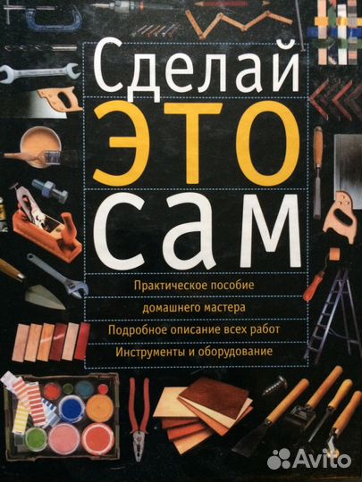 Сделай это сам