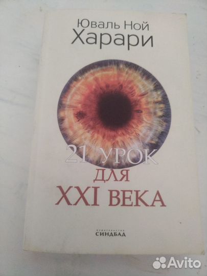 Книга 21 урок для 21 века