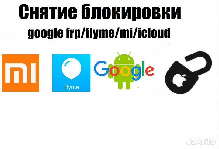 Разблокировка Телефонов iCloud,Google,Mi,аккаунта