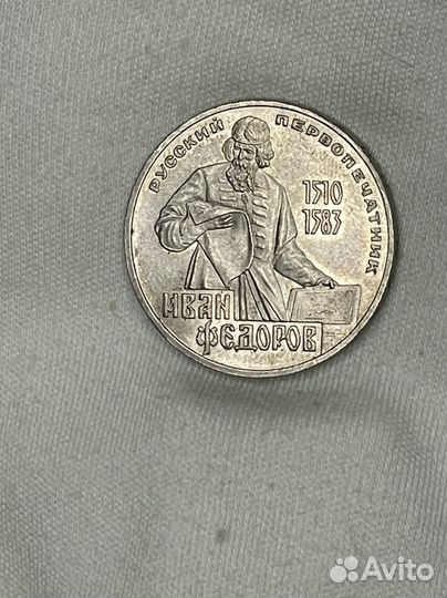 1 рубль 1983 года Федоров