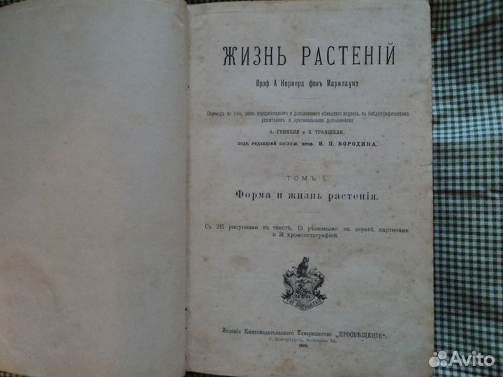 Жизнь растений. 2 тома. 1899 г. Проф.Кернер