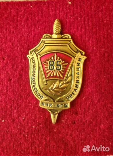 Значок 85 лет комсомольской организации вчк-кгб
