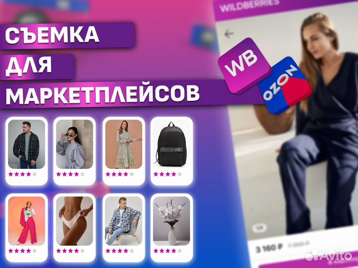 Фотосъемка для маркетплейсов Wildberries Ozon