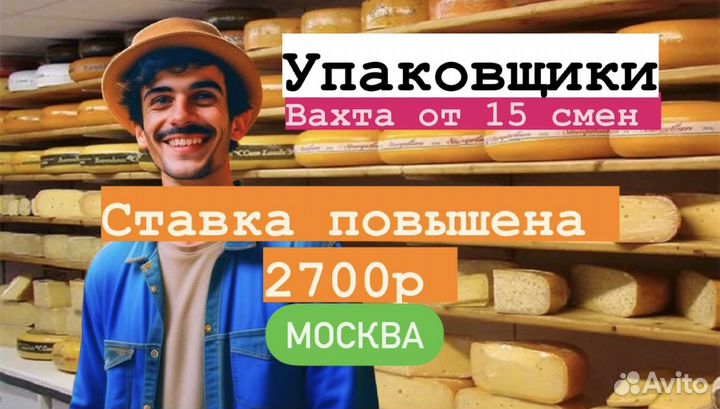Упаковщик творога Москва Вахта