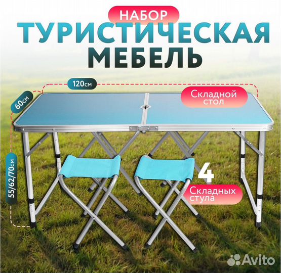 Стол раскладной туристический со стульями