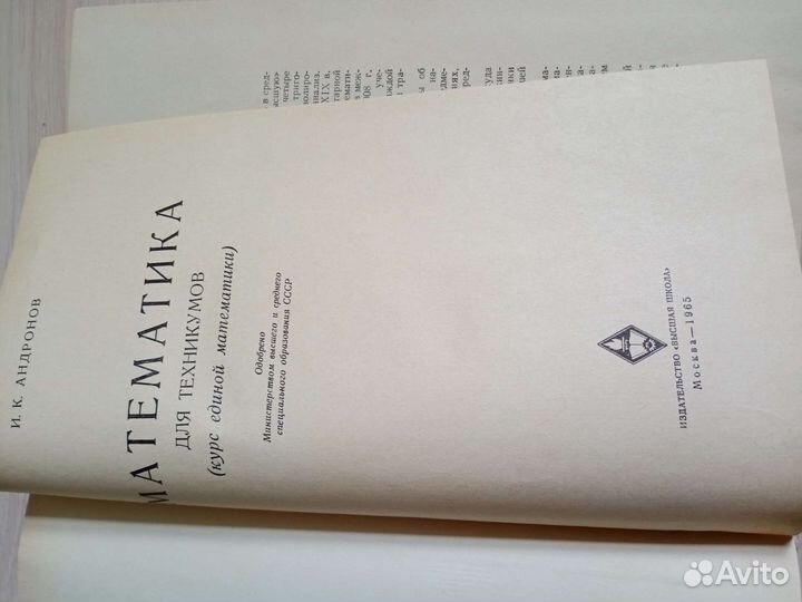 Андронов И.К. Математика для техникумов