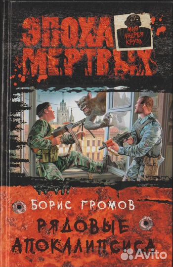 Рядовые апокалипсиса