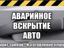 Вскрытие автомобиля Открыть Прикурить машину