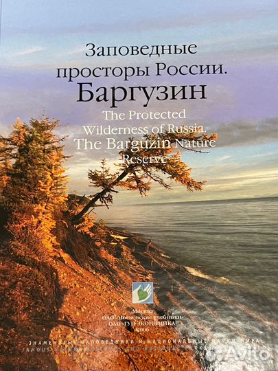 Заповедные просторы России. Баргузин