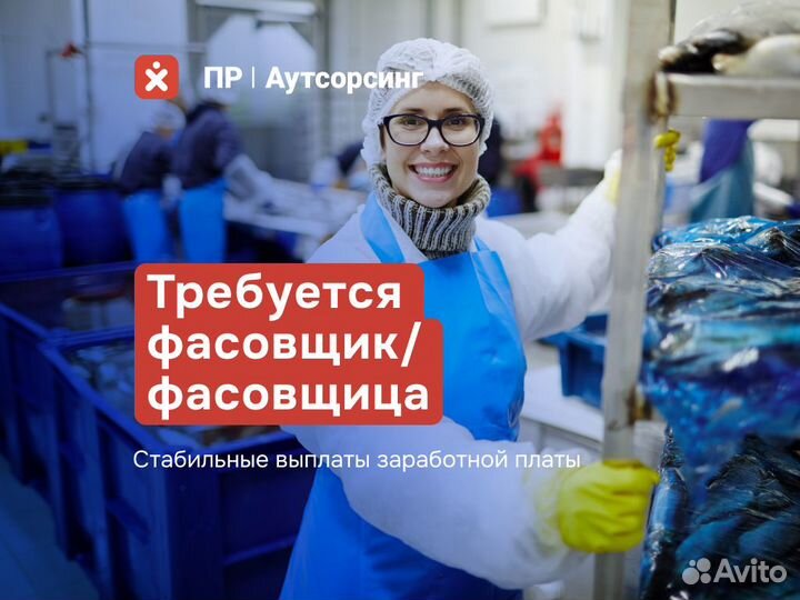 Фасовщик (ца) Еженедельные выплаты