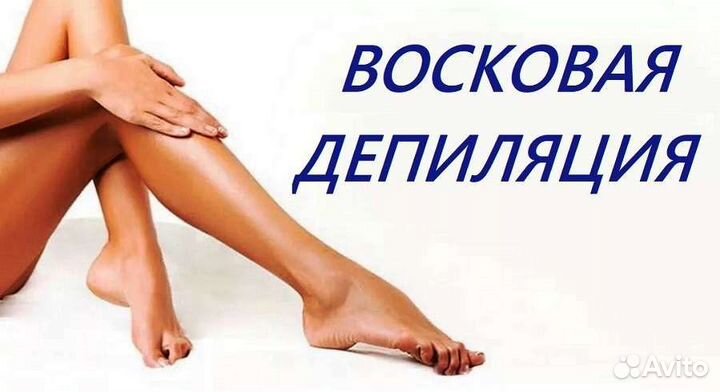 Восковая депиляция