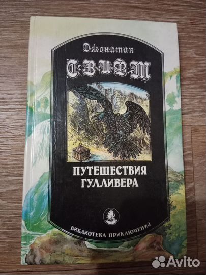 Книга «Путешествия Гулливера»