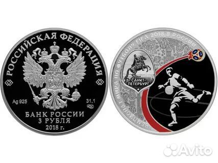3 рубля Серебро Чемпионат мира по футболу 2018