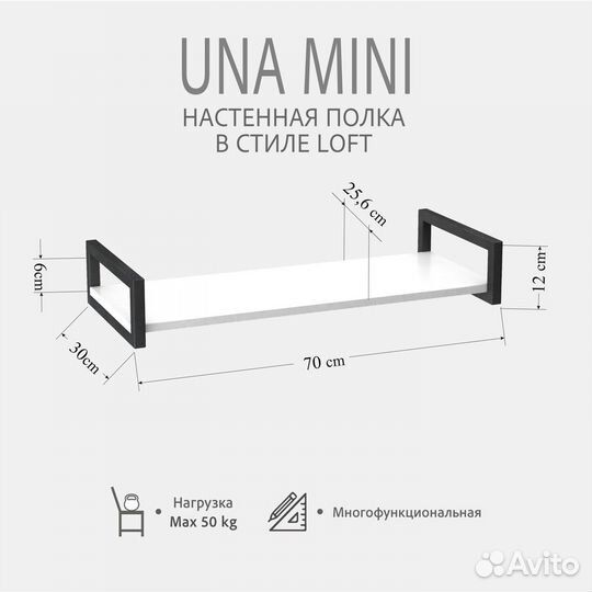 Полка настенная UNA mini loft, белая