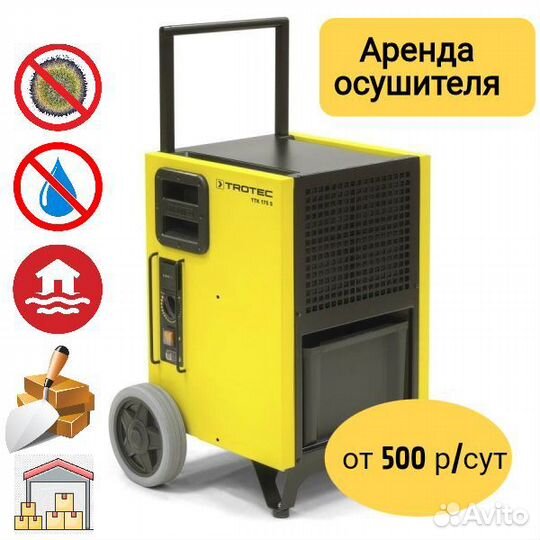 Аренда осушителя воздуха